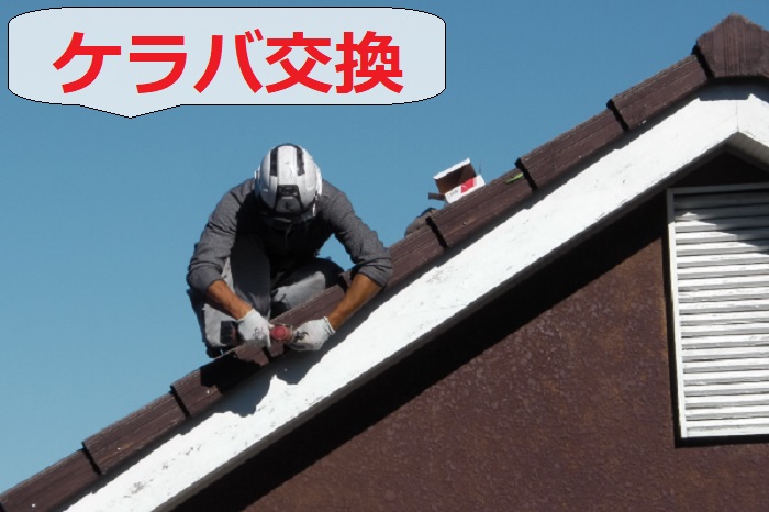 ケラバ交換している様子