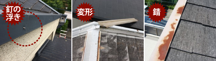 劣化した板金屋根のケラバ