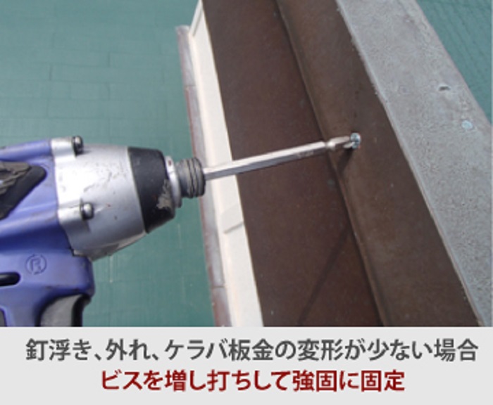 ケラバのビス固定