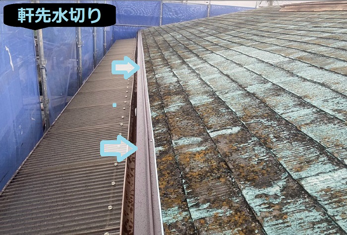 加古川市で施工面積84平米の寄棟、アスベスト屋根へのカバー工法を行う現場で軒先水切り取り付け