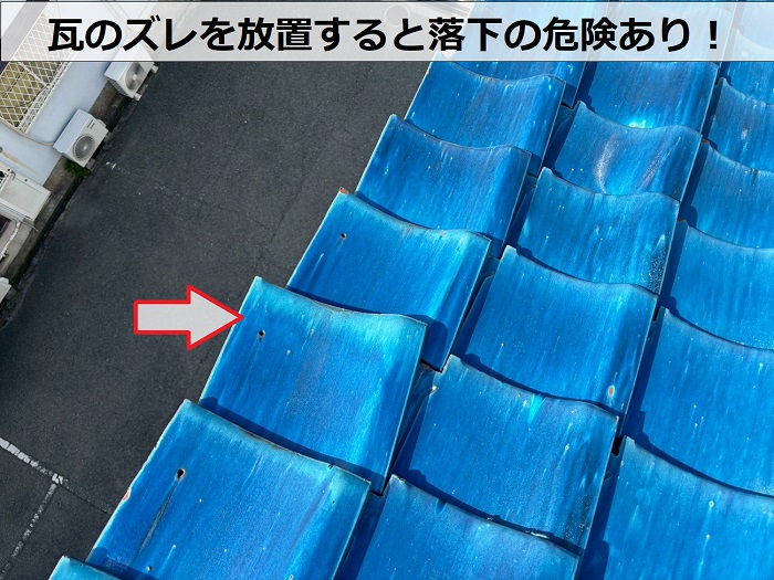瓦のズレを放置するのは危険