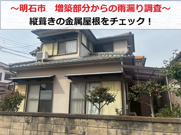 明石市で増築部分からの雨漏り調査を行う現場の様子