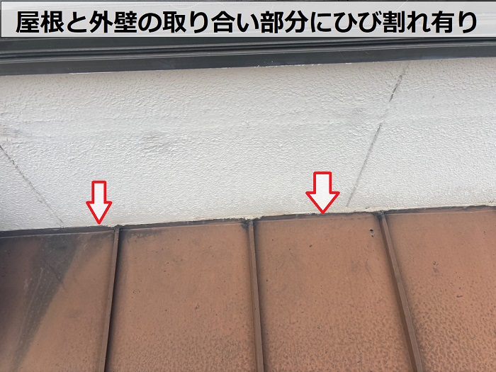 屋根と外壁の取り合い部分にひび割れ有り