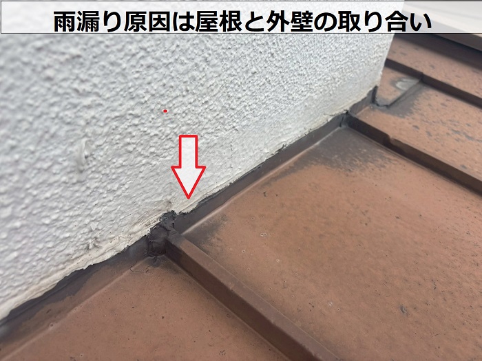 屋根と外壁の取り合いから雨漏り