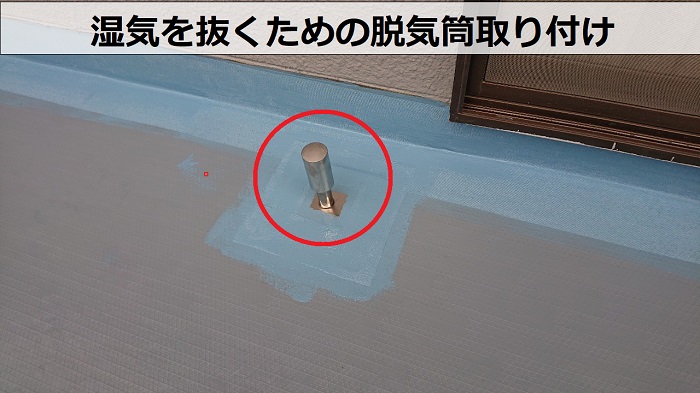神戸市灘区で塗膜の剥がれたバルコニー防水工事でウレタン防水通気緩衝工法で脱気筒取り付け