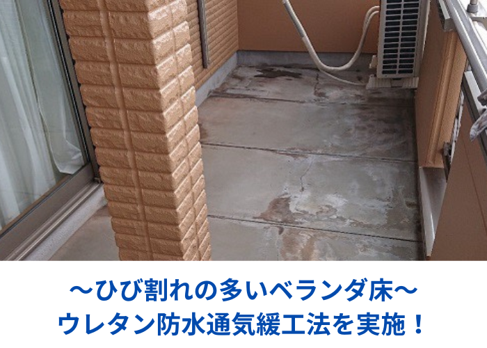 ウレタン防水通気緩衝工法を実施する現場の様子