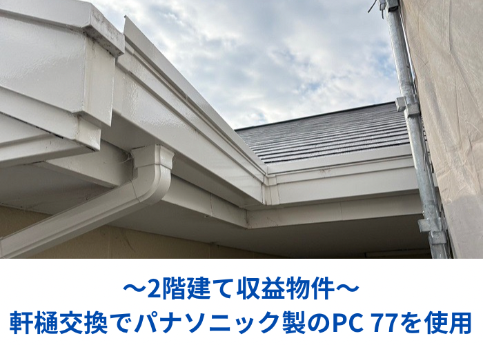 市川町　2階建て収益物件の軒樋交換としてパナソニック製のＰＣ７７を使用する現場の様子