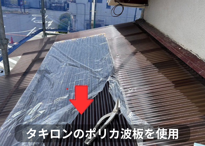 市川町 タキロン製のポリカ波板