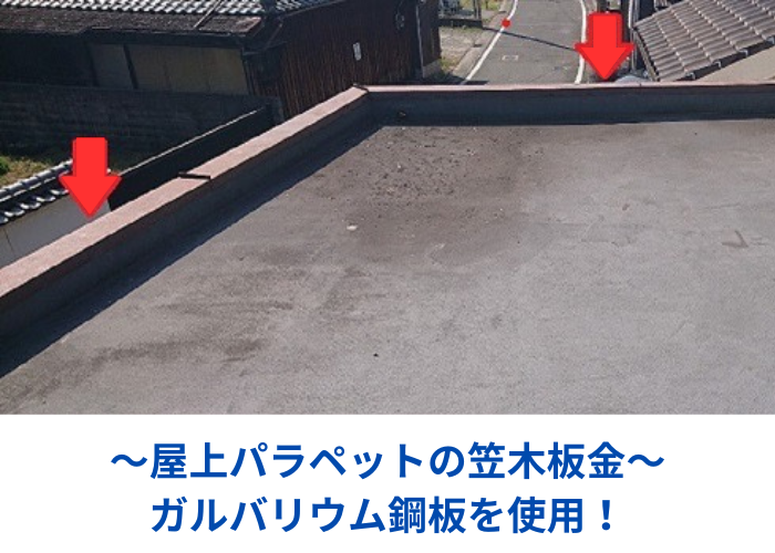 市川町 屋上のパラペット上部の笠木板金をガルバリウム鋼板へ交換する現場の様子