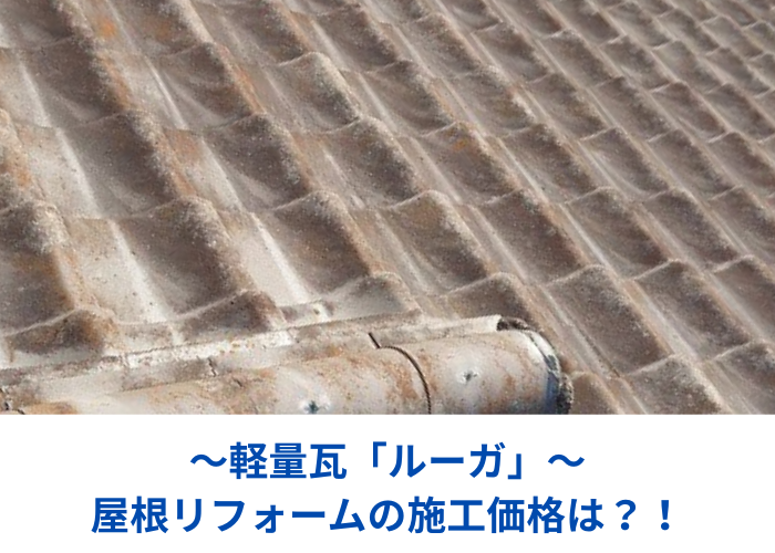 市川町 軽量瓦ルーガを使用して屋根リフォームを行う現場の様子