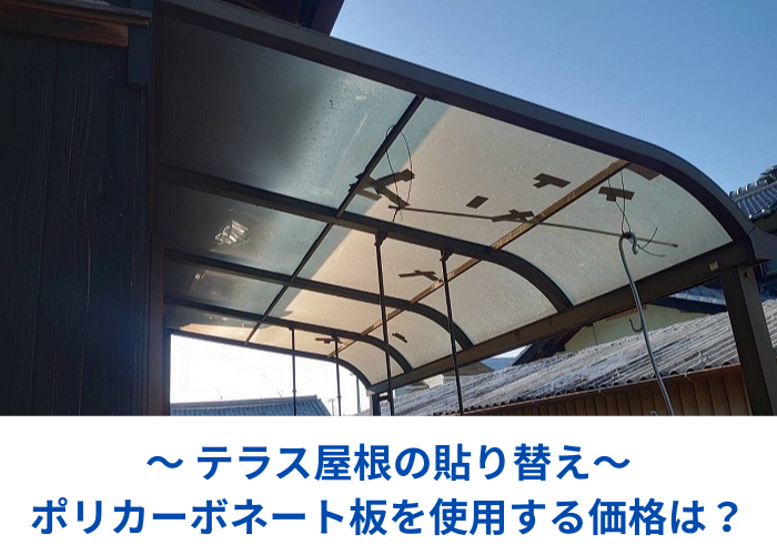 市川町 テラス屋根貼り替えを行った現場の様子