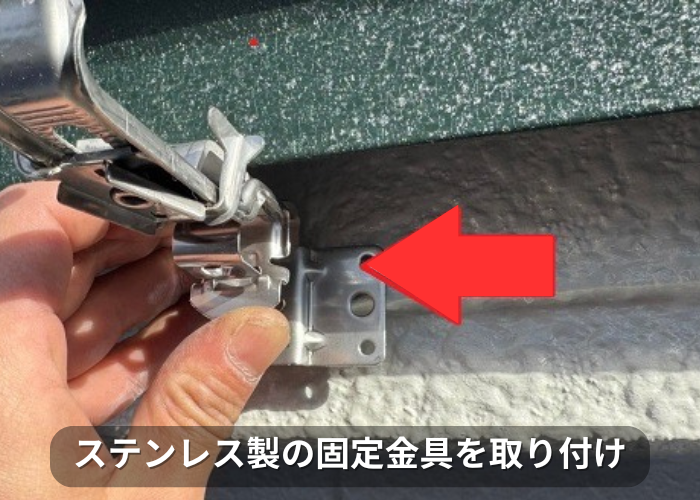 市川町 ステンレス製の固定金具取り付け