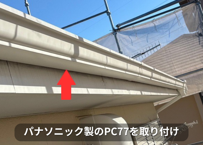 市川町　収益物件の軒樋交換としてパナソニック製のＰＣ７７を使用する現場で本体取り付け