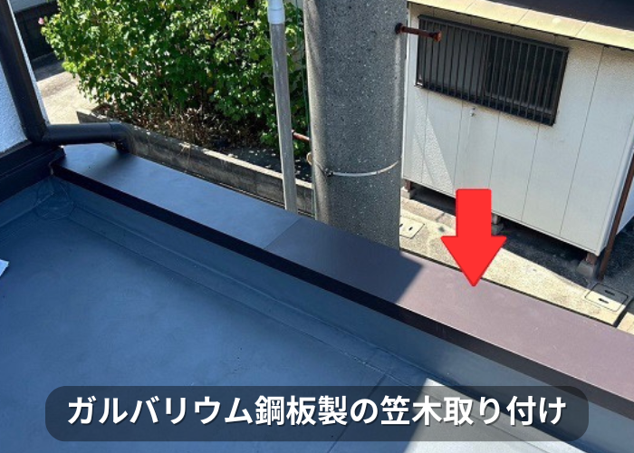 市川町 屋上のパラペット上部の笠木板金をガルバリウム鋼板へ交換でガルバリウム鋼板製の笠木取り付け