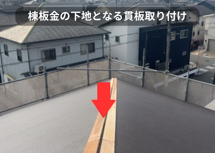 市川町　棟板金の下地材となる貫板取り付け