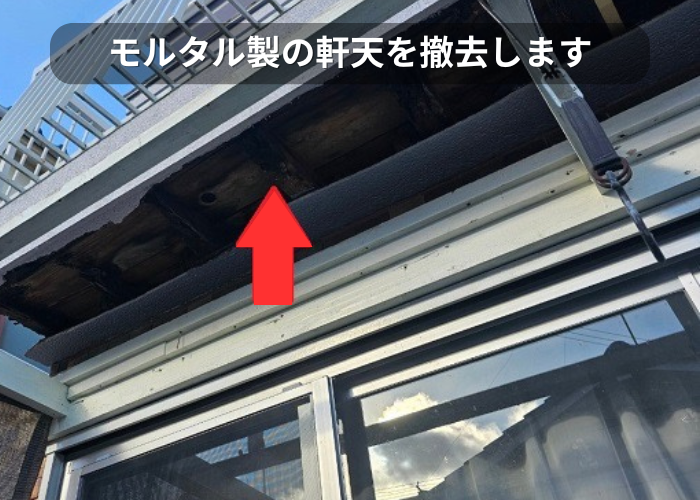 市川町　モルタル製の軒天を撤去