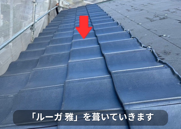 市川町 軽量瓦のルーガを葺いている様子