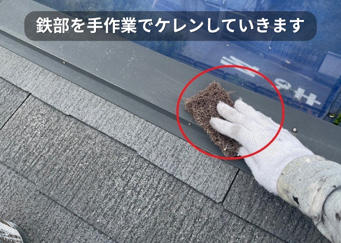 市川町　屋根塗装工事で鉄部をケレンしている様子