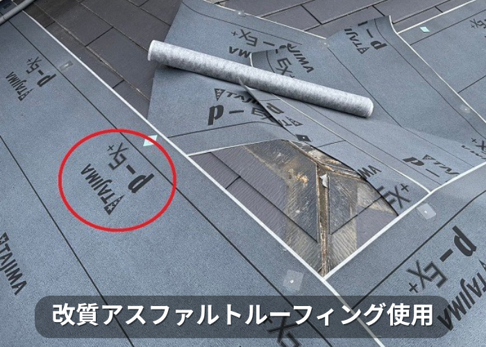 市川町　改質アスファルトルーフィング