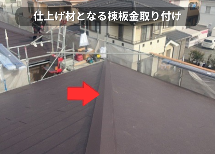 市川町　仕上げ材となる棟板金取り付け