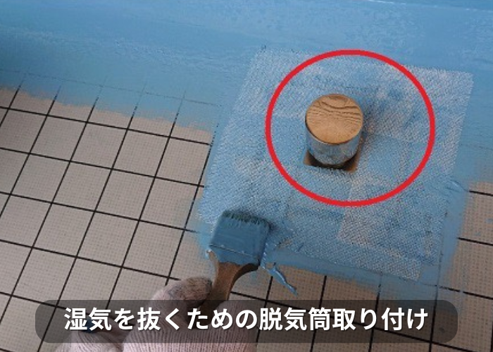 市川町 ウレタン防水通気緩衝工法で脱気筒取り付け