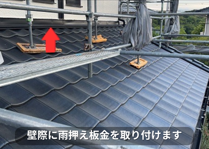 市川町 壁際に雨押え板金取り付け