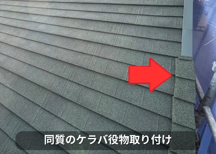 市川町　塗装不要の屋根材ディプロマットスターを用いて屋根カバー工事でケラバ取り付け