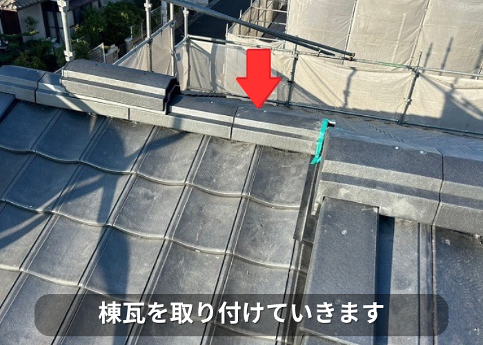 市川町 ルーガの棟瓦を取り付けている様子