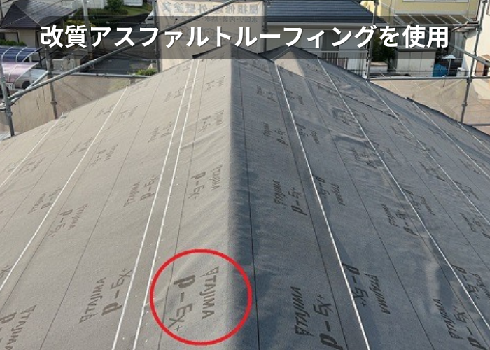 市川町 改質アスファルトルーフィングを使用