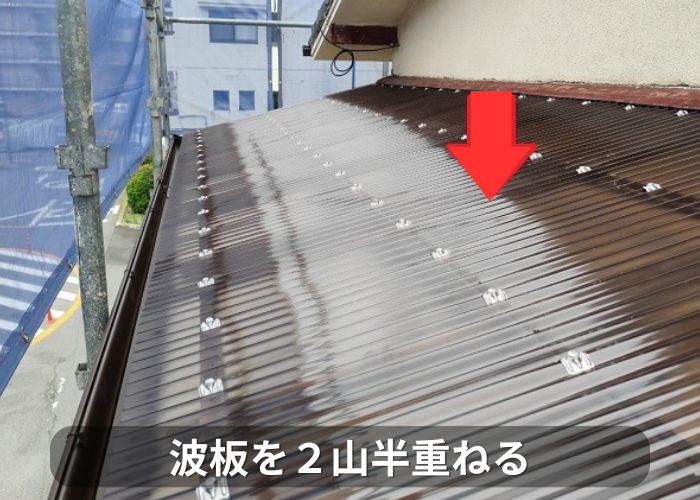 市川町 波板を2山半重ねる