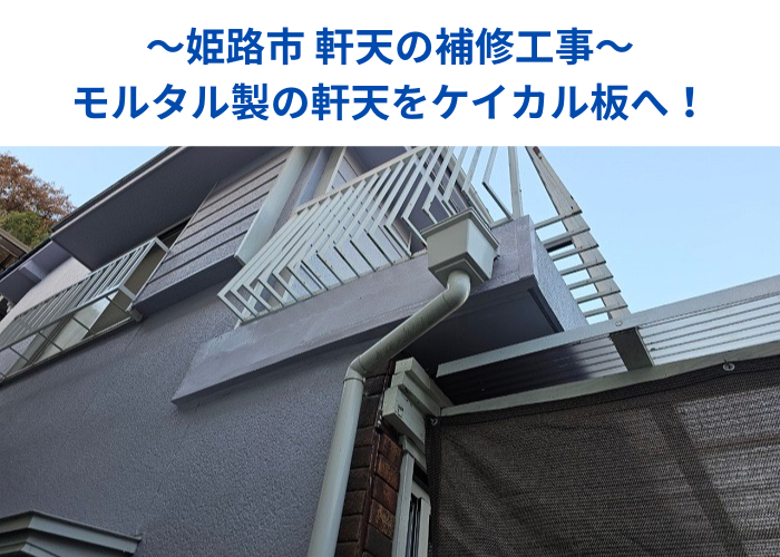 モルタル製の軒天をケイカル板へ交換する補修を行う現場の様子