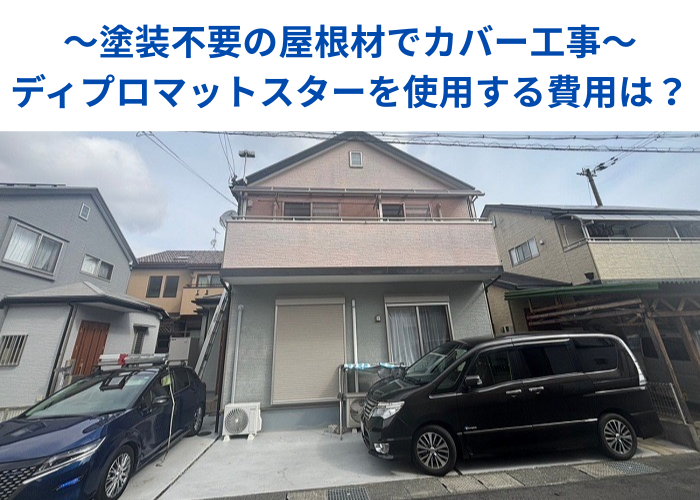 市川町　塗装不要の屋根材ディプロマットスターを用いて屋根カバー工事を行う現場の様子