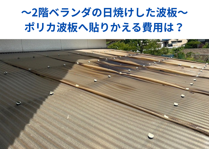 市川町 2階ベランダ屋根の波板を貼りかえる現場の様子