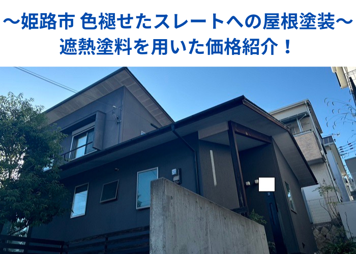 市川町　遮熱塗料を用いて色褪せたスレート屋根への屋根塗装工事を行う現場の様子