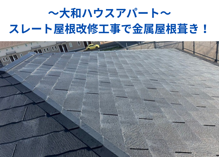 市川町　大和ハウスアパートのスレート屋根改修工事で金属屋根を葺く現場の様子