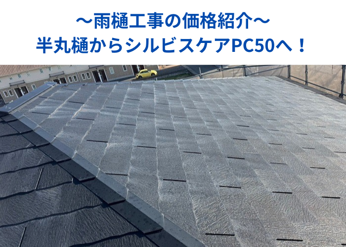 市川町 雨樋工事で半丸樋をシルビスケアPC50へ取り替える現場の様子