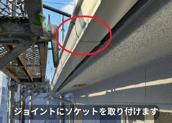 市川町 雨樋のジョイントにソケット取り付け