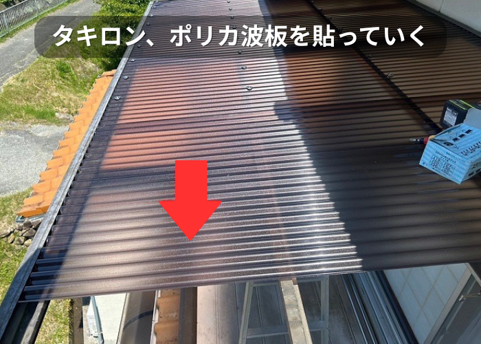 市川町 2階ベランダ屋根貼り替えでタキロンのポリカ波板を貼っている様子