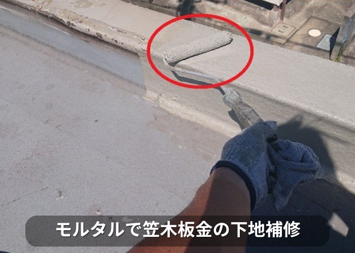 市川町 屋上のパラペット上部の笠木板金をガルバリウム鋼板へ交換でモルタル補修