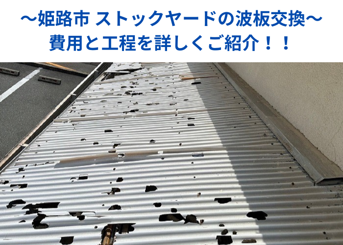 市川町の皆様へ ストックヤードの波板交換