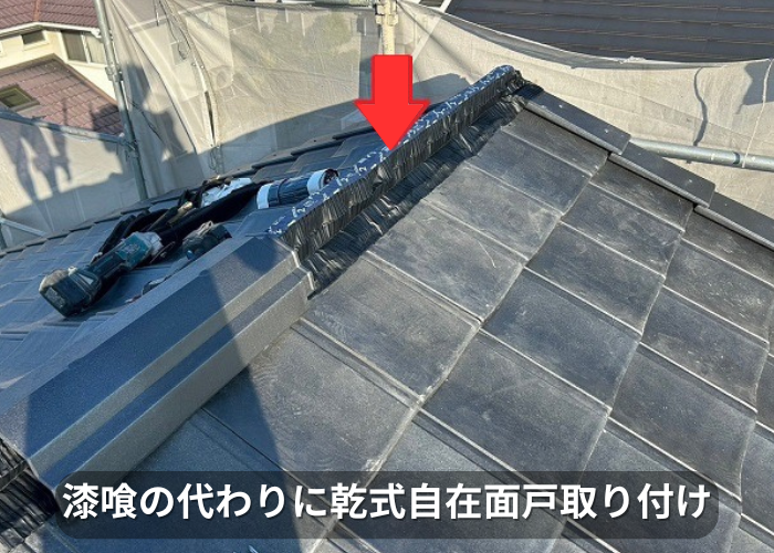 市川町 乾式自在面戸取り付け