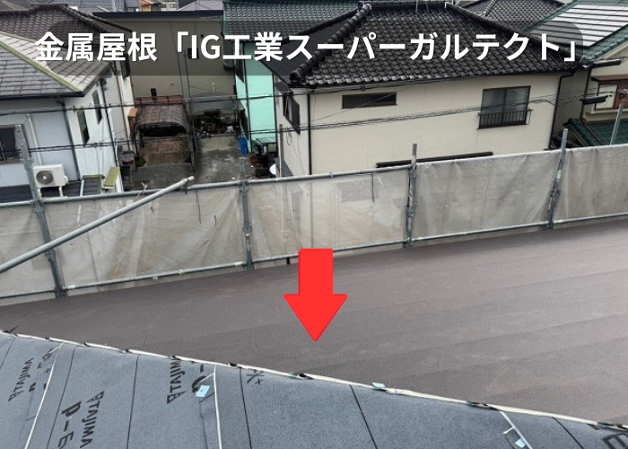 市川町　金属屋根のIG工業スーパーガルテクト