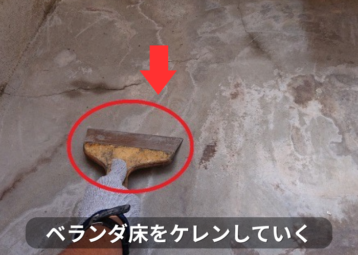 ベランダ床の表面をケレンしている