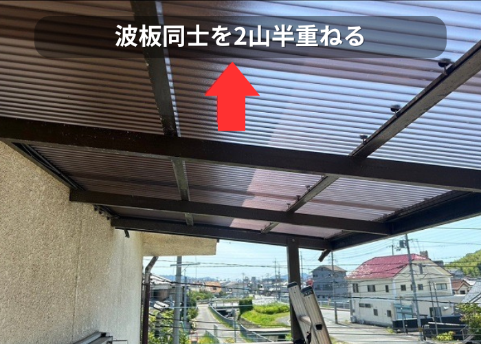 市川町 波板同士を2山半重ねることがポイントです