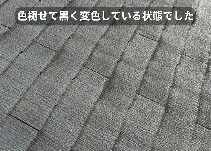 市川町　色褪せて黒く変色したスレート屋根