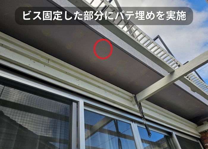 市川町　軒天を固定するビスにパテ埋め