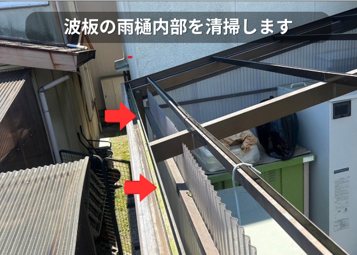 市川町 波板貼り替えで雨樋内部を清掃