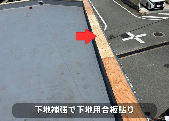 市川町 屋上のパラペット上部の笠木板金をガルバリウム鋼板へ交換で下地用合板貼り
