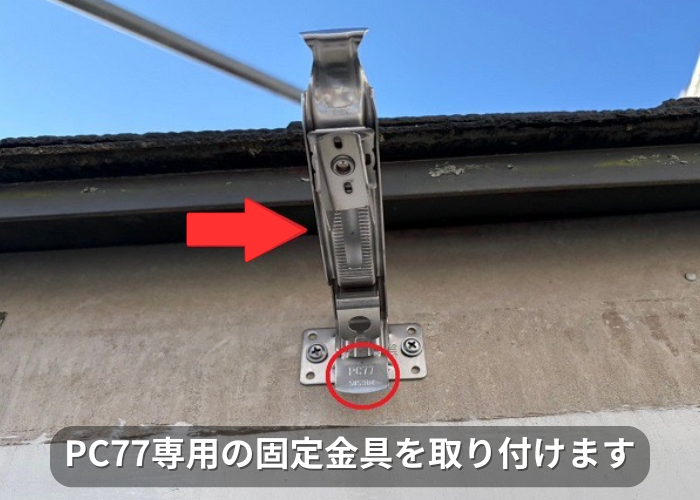 市川町　ステンレス製の固定金具を取り付け