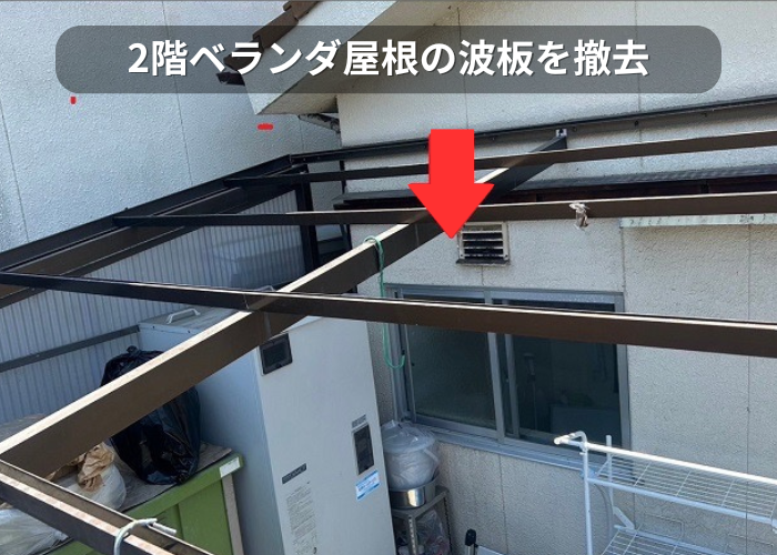 市川町 2階ベランダ屋根の波板を撤去している様子